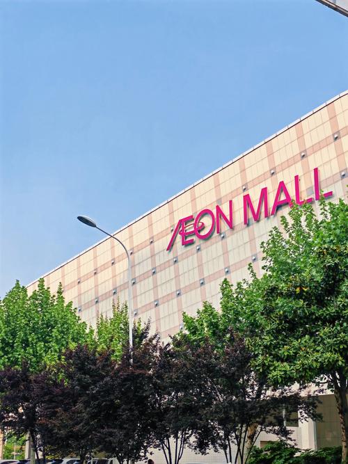 永旺梦乐城商业管理有限公司