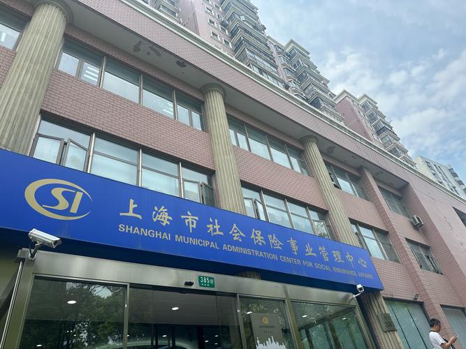 西城区社会保险基金管理中心