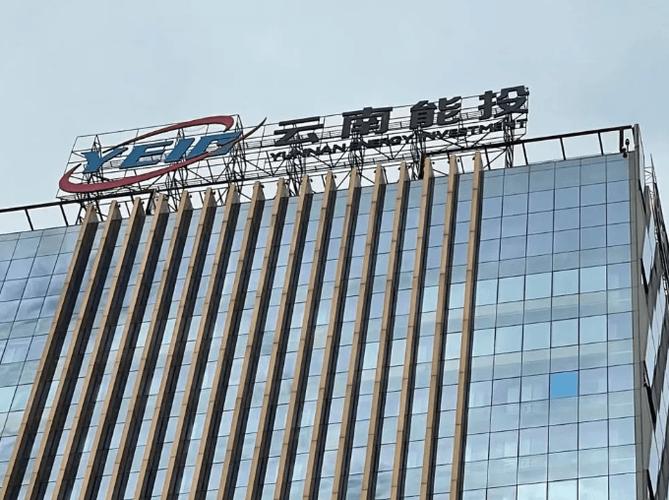 昆明能源投资有限公司