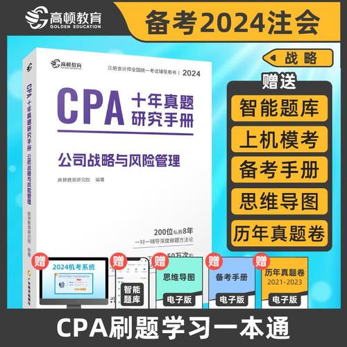 cpa 公司战略与风险管理