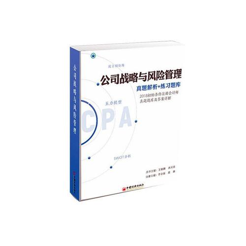 cpa 公司战略与风险管理