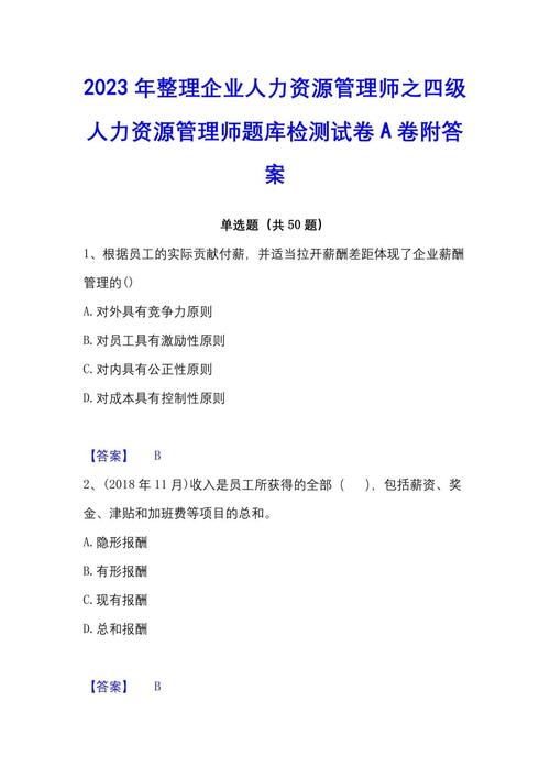 企业人力资源管理师一级真题