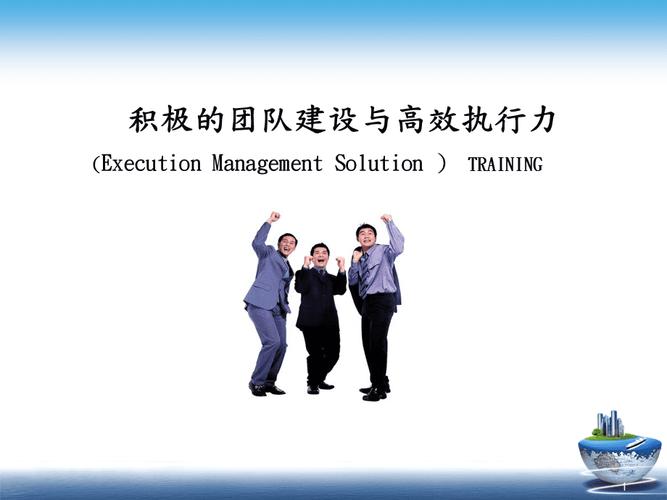 团队建设与执行力培训