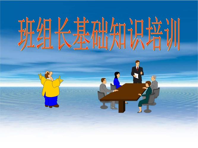 班组长培训ppt下载