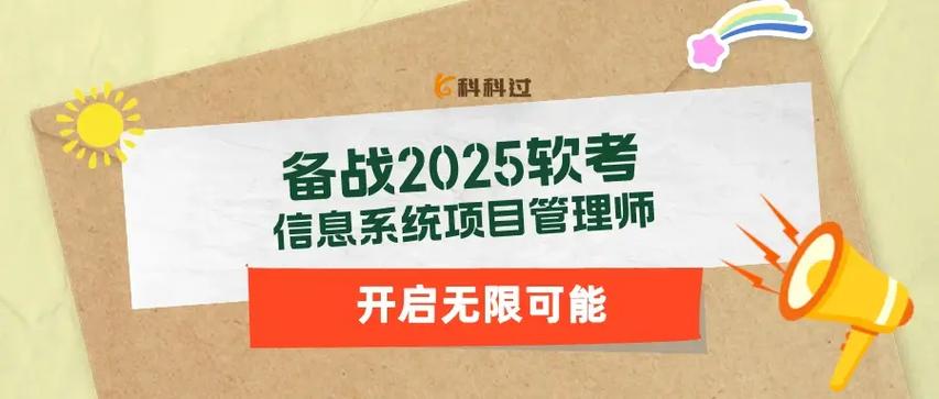 信息系统项目管理师2025