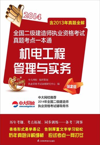 机电工程管理与实务 pdf