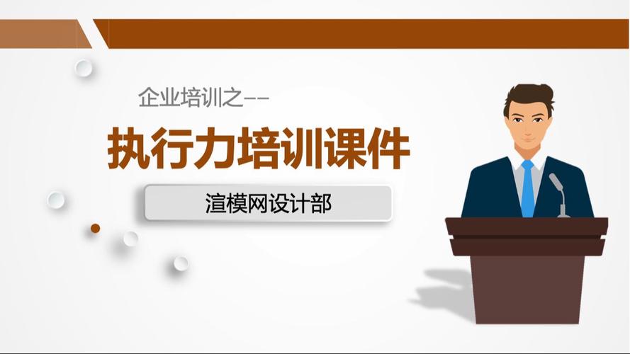 执行力培训ppt下载