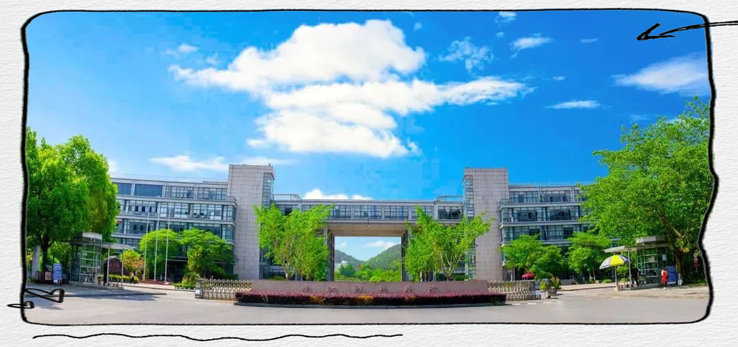 浙江科技学院经济与管理学院