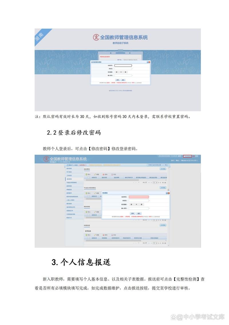 全国中小学教师信息管理系统
