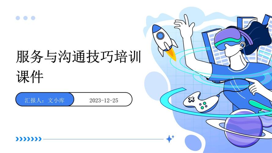 客户服务沟通技巧培训