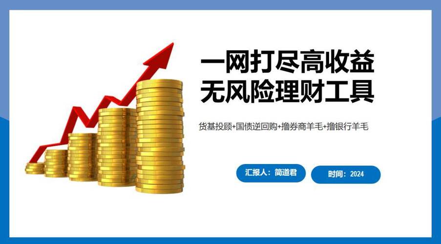 低风险投资与理财收益