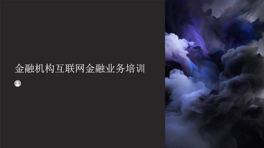 互联网金融 培训课程