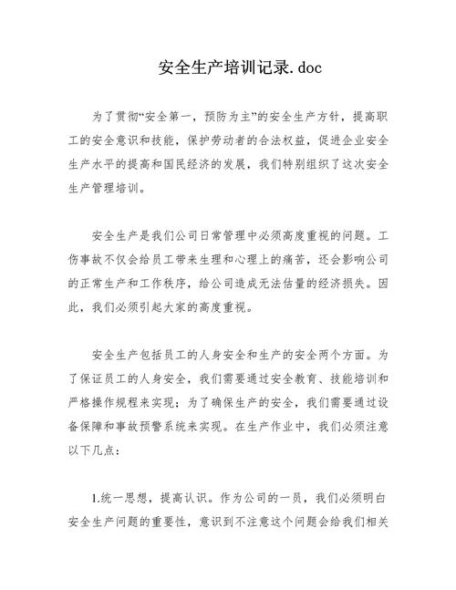 安全生产管理培训记录