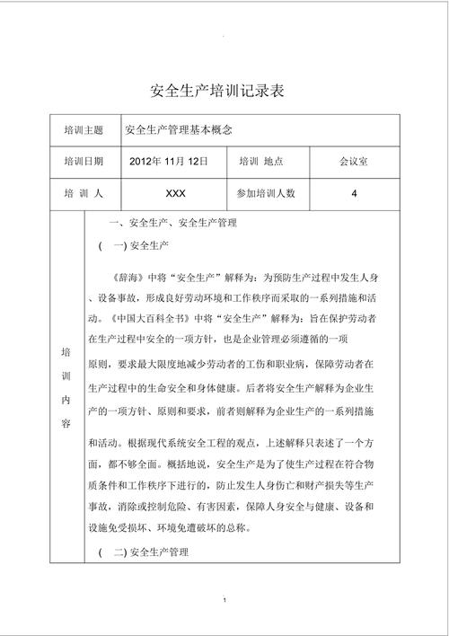 安全生产管理培训记录