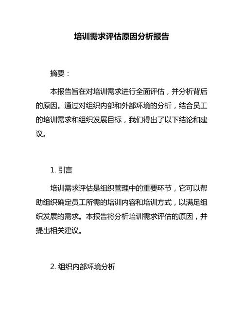 个人培训需求分析报告