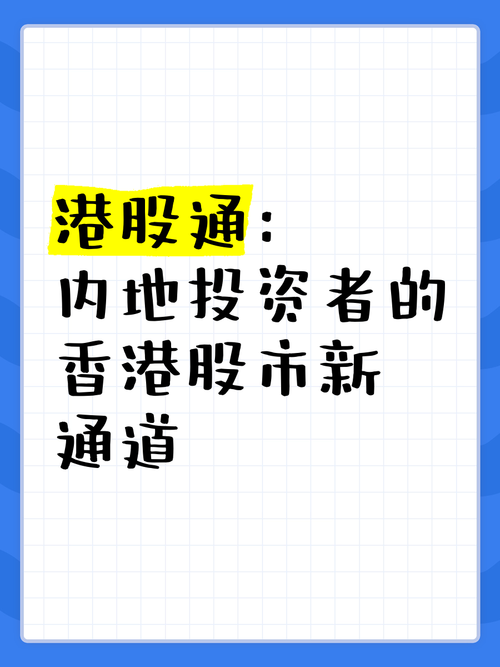 内地投资者参与港股通