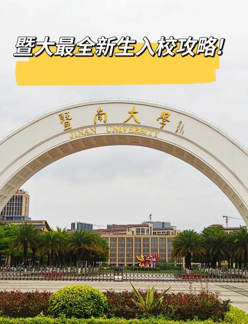 暨南大学旅游管理在哪个校区
