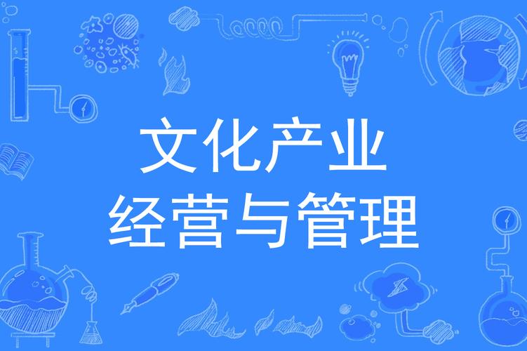 文化市场经营与管理专业介绍