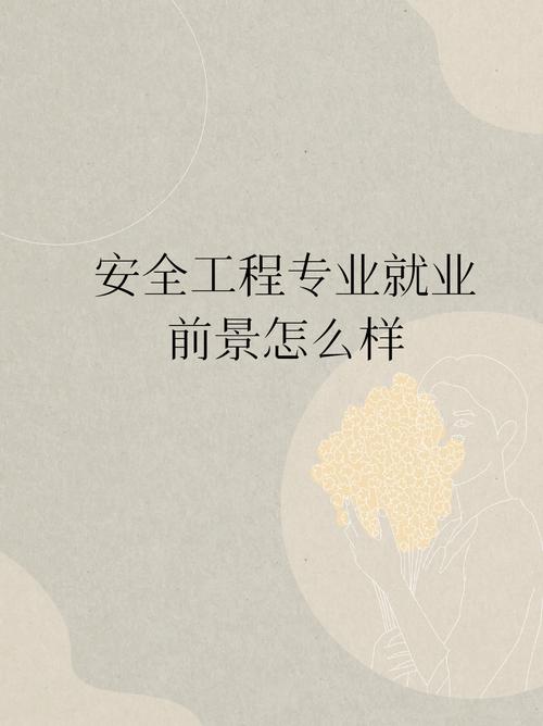 安全技术与管理专业就业前景