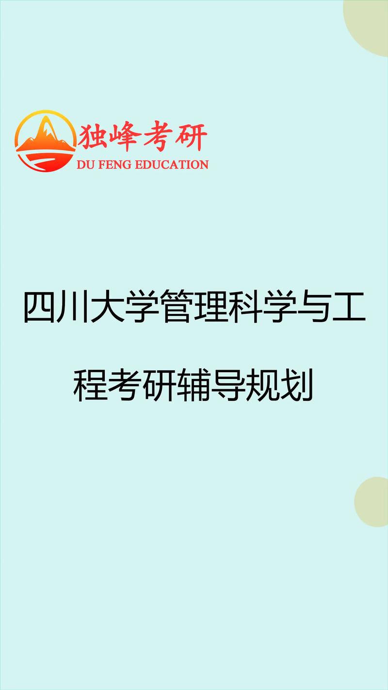 四川大学管理科学与工程考研