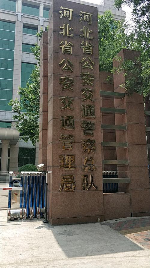 河北省公安局公安交通管理局