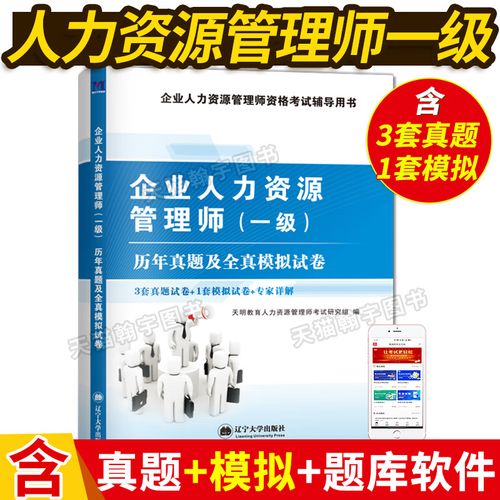 人力资源管理师一级历年真题