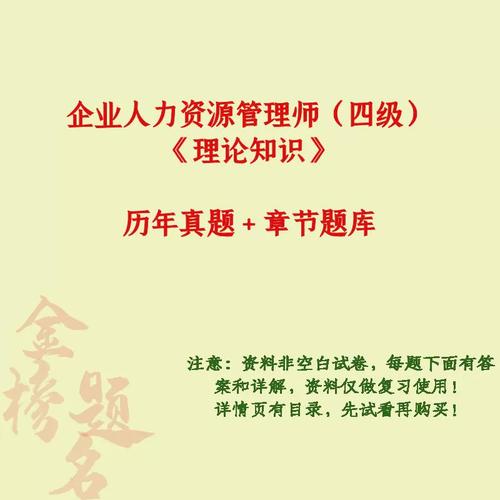 人力资源管理师四级历年真题