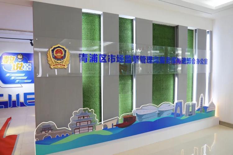 上海市青浦区市场监督管理局