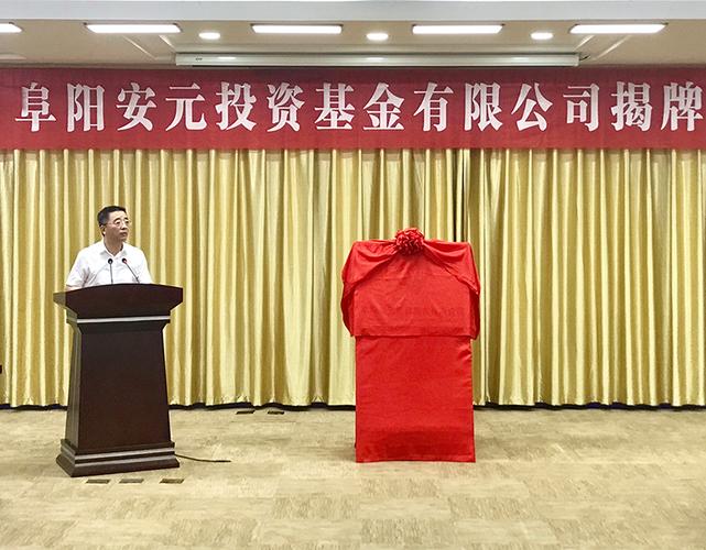 安元投资基金有限公司