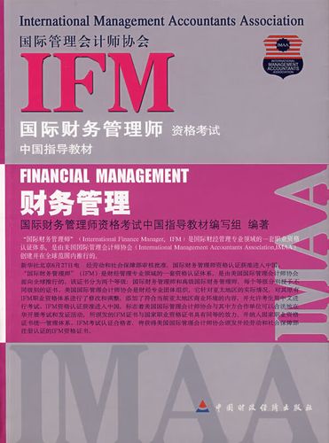 ifm国际财务管理师有用吗