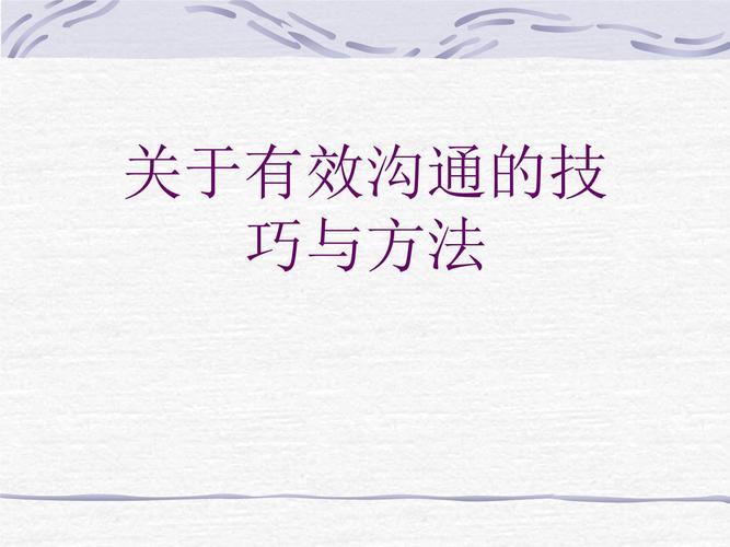 沟通技巧培训 ppt