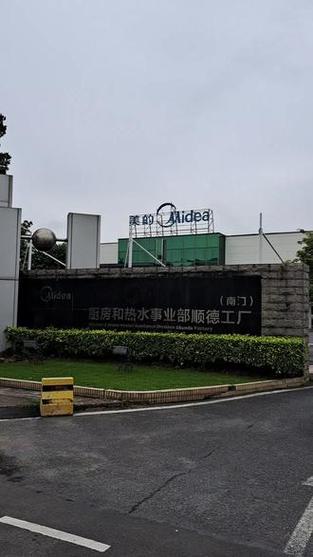 佛山市美的物业管理有限公司