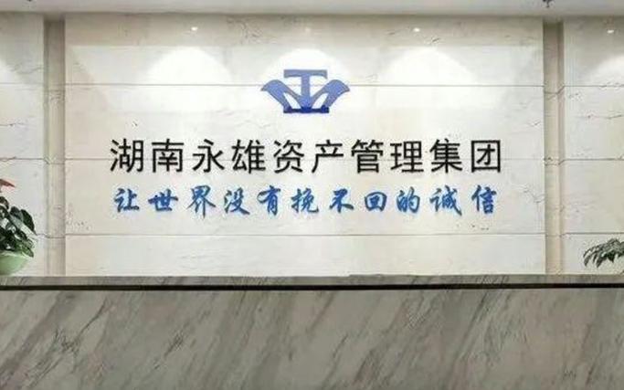 永雄投资管理有限公司怎么样