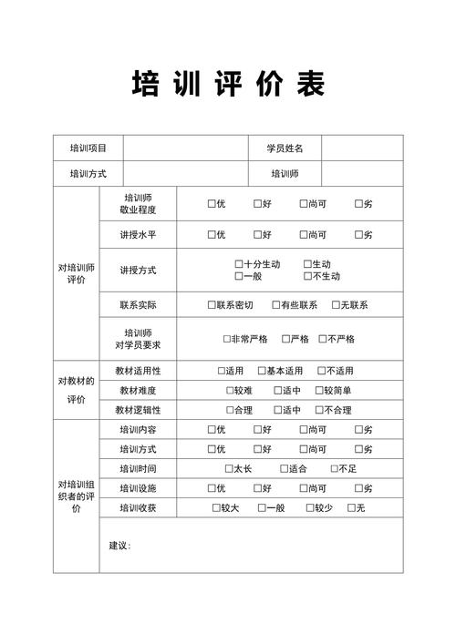 柯氏四级培训评估表格