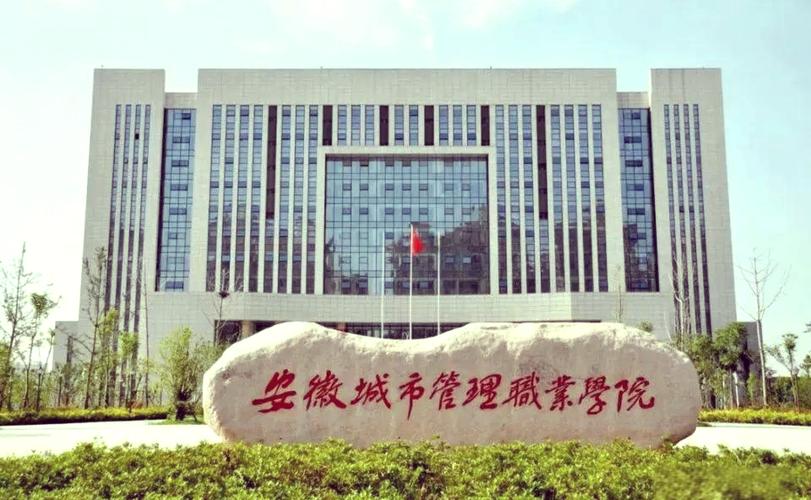 安徽城市管理职业学院怎么样