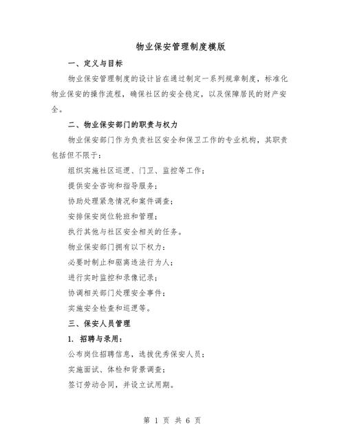 保安员基础信息登记管理制度