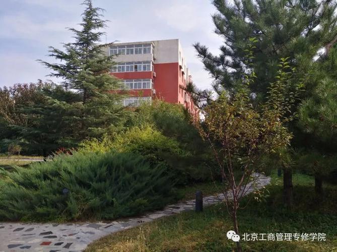 北京工商管理专修学院怎么样