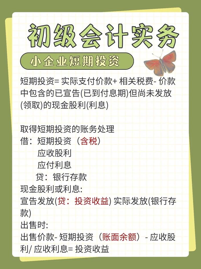 属于企业短期投资的是