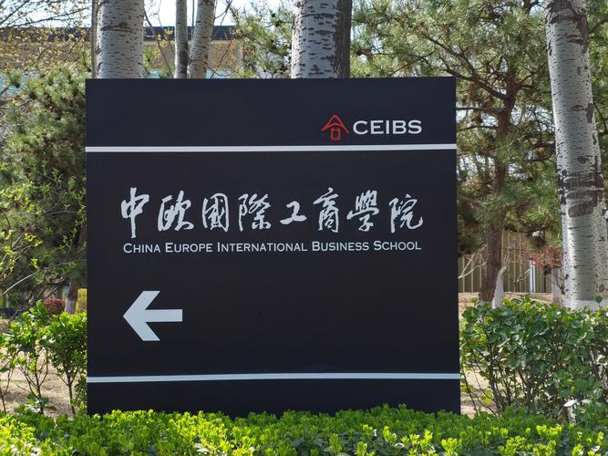 ceibs中欧工商管理学院