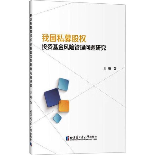 私募股权投资基金风险