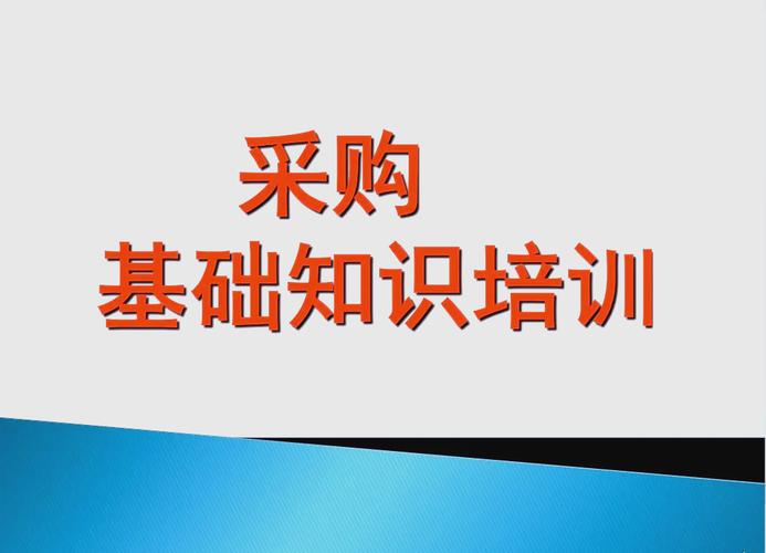 采购需要哪些知识培训