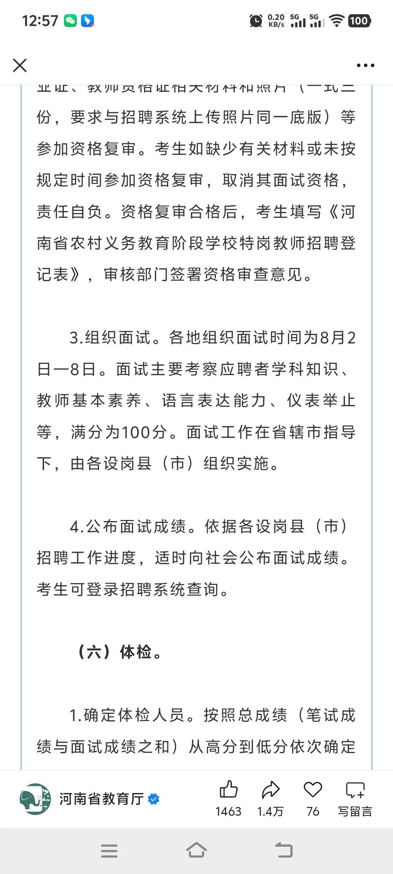 河南省特岗教师招聘管理系统
