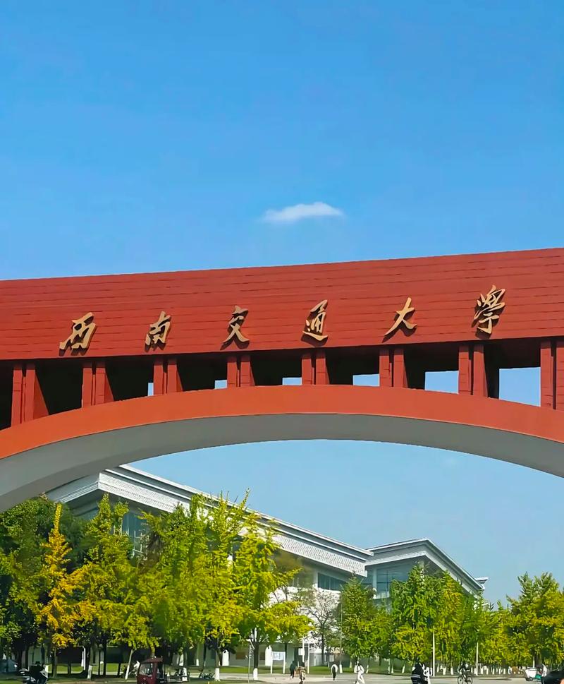 西南交通大学管理科学与工程