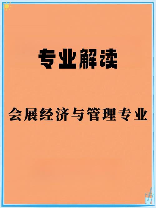 会展经济与管理专业就业前景