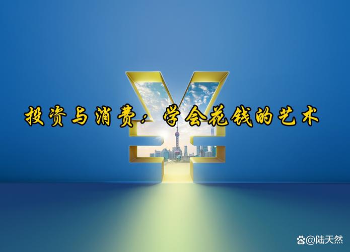 什么决定了消费和投资