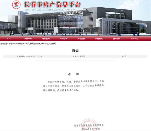 长春住房保障和房地产管理局