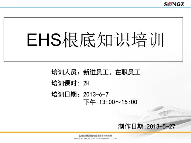 企业ehs培训课程