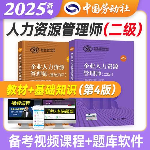企业人力资源管理师二级教材