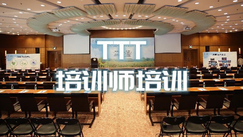 南京ttt培训课程