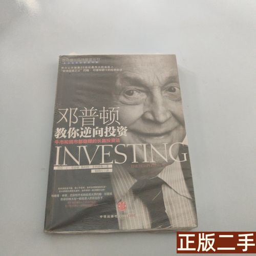 邓普顿逆向投资pdf